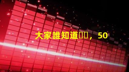 大家誰知道，5050rgbw四合一LED燈珠有行的么？